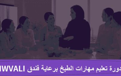 دورة لتعليم مهارات الطبخ برعاية فندق NAVALI
