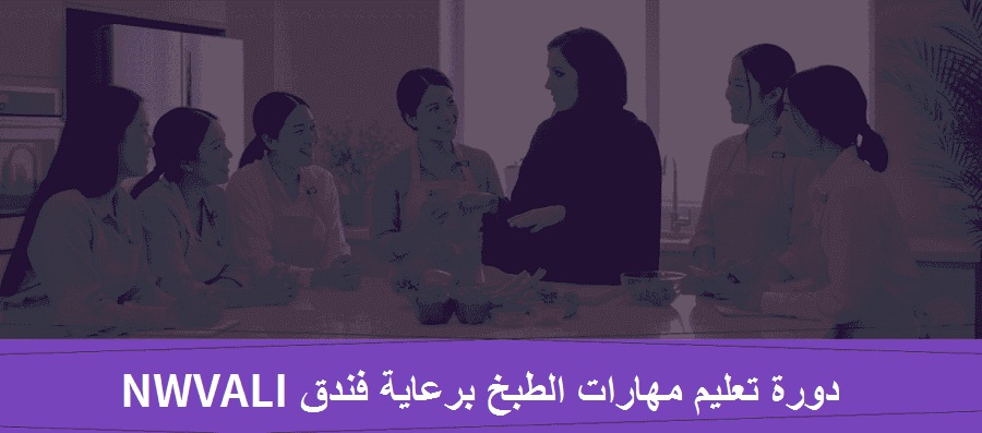 دورة لتعليم مهارات الطبخ برعاية فندق NAVALI