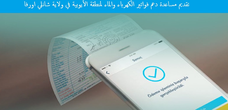 مساعدة دفع فواتير الكهرباء والماء لمنطقة الأيوبية