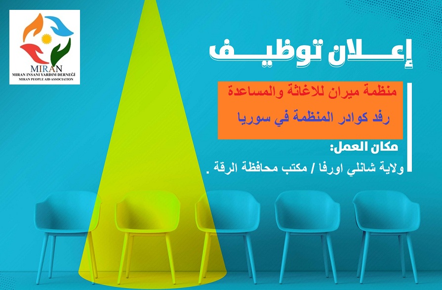 فتح باب التوظيف لكادر منظمة ميران